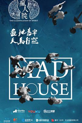 疯人院 (2018) 