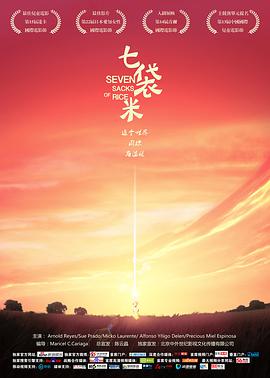 七袋米 Pitong kabang palay (2018) 