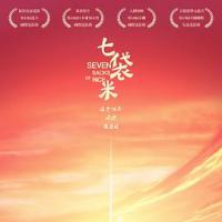 七袋米 Pitong kabang palay (2018) 