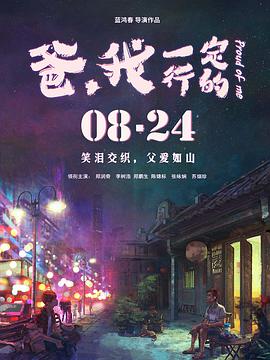 爸，我一定行的 (2018) 