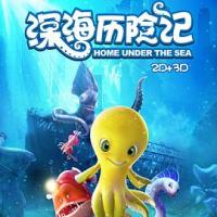 深海历险记 (2018) 