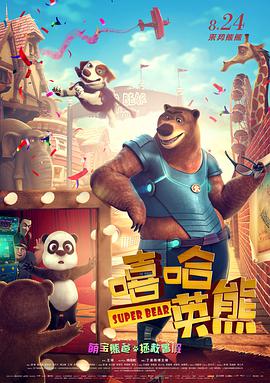 嘻哈英熊 (2018) 