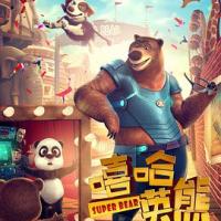 嘻哈英熊 (2018) 