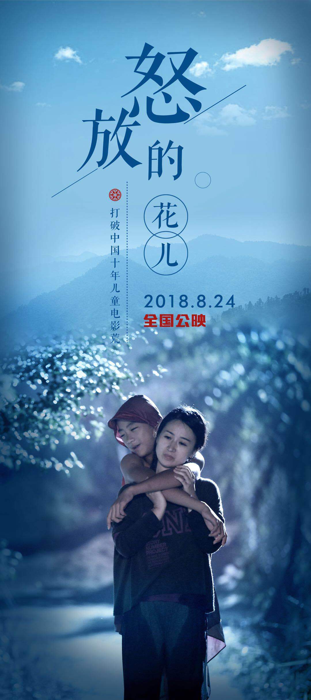 怒放的花儿 (2018) 