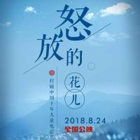 怒放的花儿 (2018) 