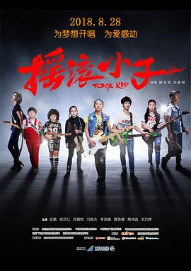 摇滚小子 (2018) 