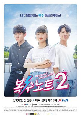 复仇笔记2 복수노트2 (2018) 