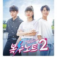 复仇笔记2 복수노트2 (2018) 