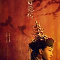 如懿传 (2018) 