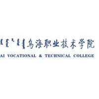  乌海职业技术学院