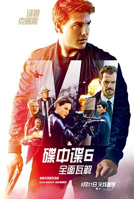 碟中谍6：全面瓦解 Mission: Impossible - Fallout (2018) 