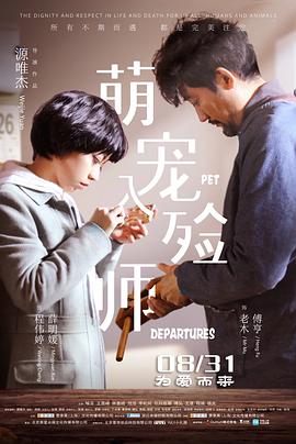 萌宠入殓师 (2018) 