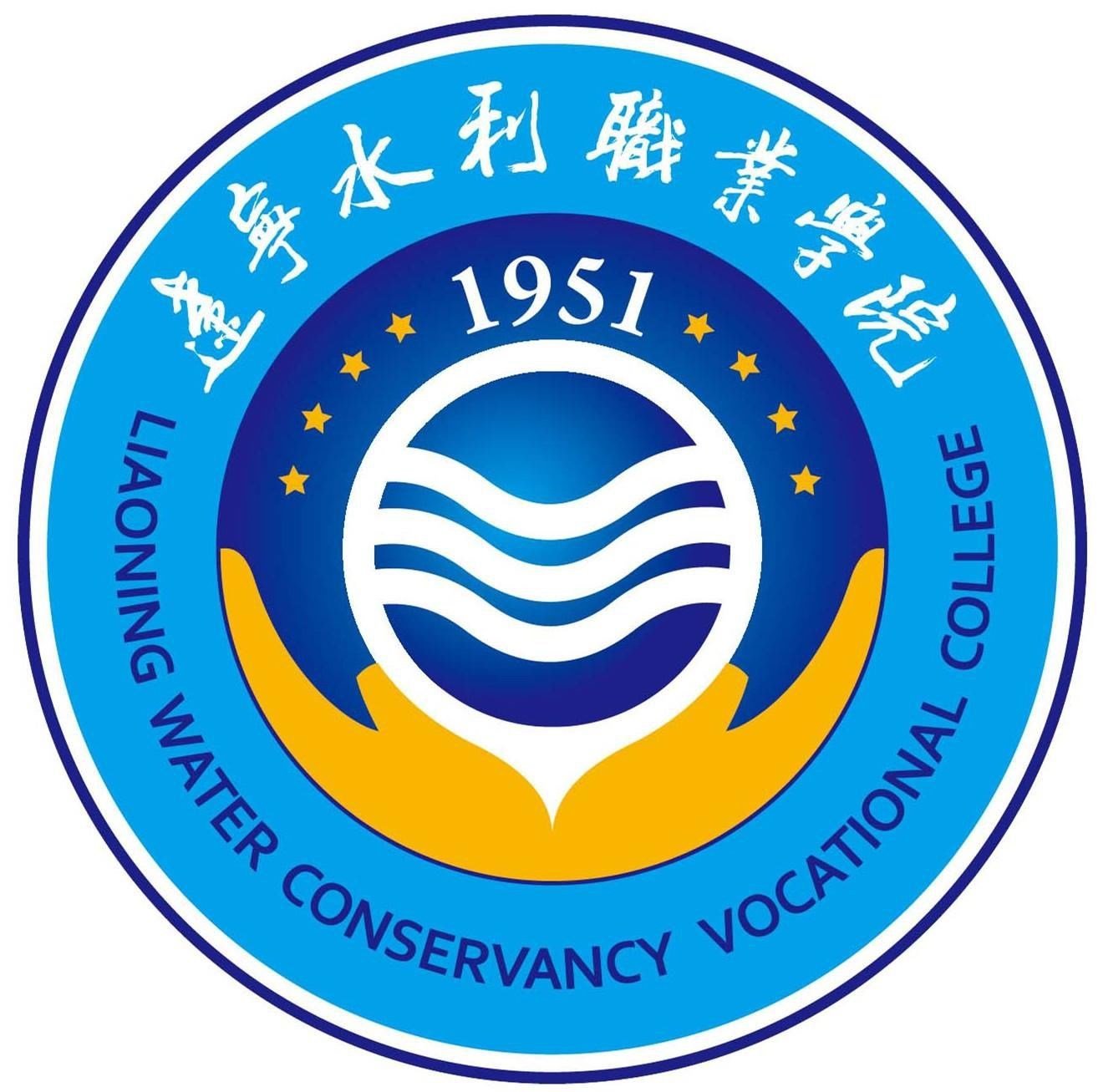  辽宁水利职业学院