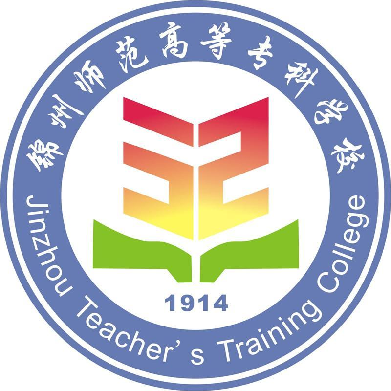  锦州师范高等专科学校