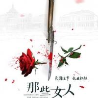 那些女人 (2018) 