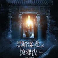 黑暗深处之惊魂夜 (2018) 