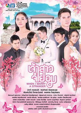 不情愿的新娘 เจ้าสาวจำยอม (2018) 
