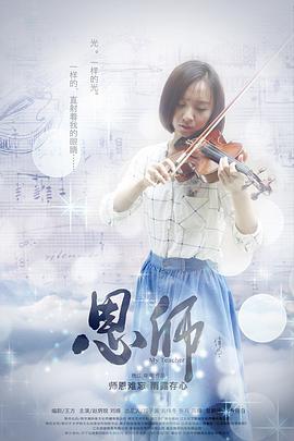 恩师 (2018) 