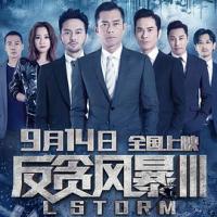 反贪风暴3 L風暴 (2018) 