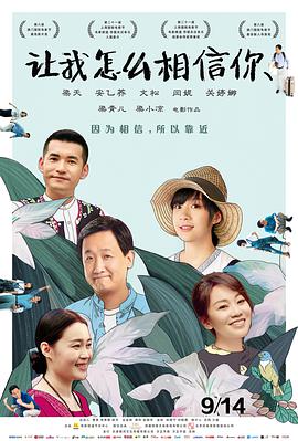 让我怎么相信你 (2018) 