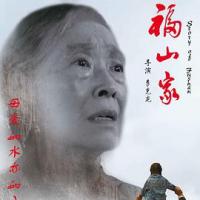 福山家 (2018) 