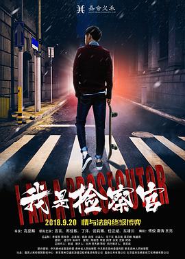 我是检察官 (2018) 