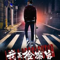 我是检察官 (2018) 