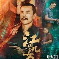 江湖儿女 (2018) 