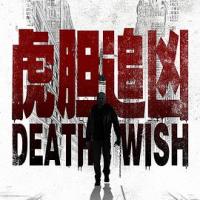 虎胆追凶 Death Wish (2018) 