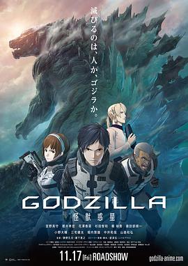 哥斯拉：怪兽行星 GODZILLA 怪獣惑星 (2018) 
