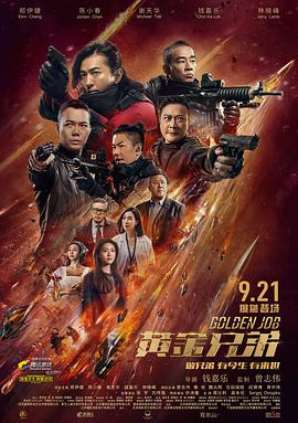 黄金兄弟 (2018) 