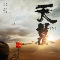天慕 (2018) 