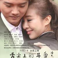 舌尖上的斗争 (2018) 