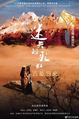 迷失的彩虹·古坠归来 (2018) 