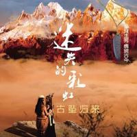 迷失的彩虹·古坠归来 (2018) 