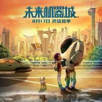 未来机器城 (2018) 