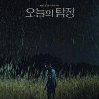 今天的侦探 오늘의 탐정 (2018) 