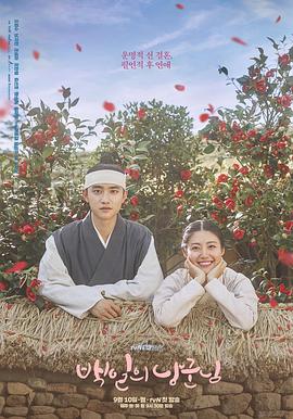 百日的郎君 백일의 낭군님 (2018) 