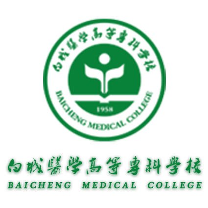  白城医学高等专科学校