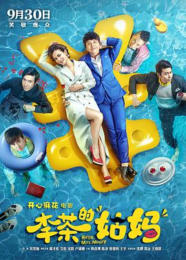 李茶的姑妈 (2018) 