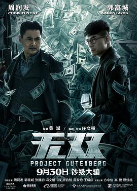 无双 無雙 (2018) 