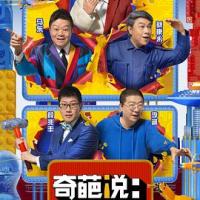 奇葩说 第五季 (2018) 