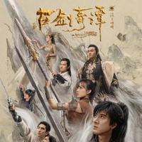 古剑奇谭之流月昭明 (2018) 
