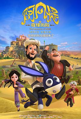 阿凡提之奇缘历险 (2018) 