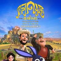 阿凡提之奇缘历险 (2018) 