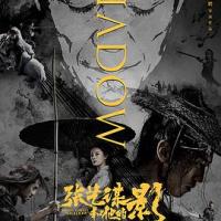 张艺谋和他的“影” (2018) 
