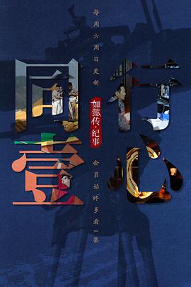 同行壹心 如懿传·纪事 (2018) 