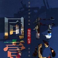 同行壹心 如懿传·纪事 (2018) 