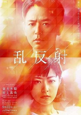 乱反射 (2018) 