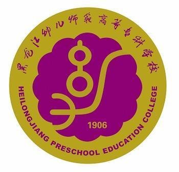  黑龙江幼儿师范高等专科学校